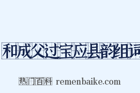 和成父过宝应县韵组词是什么意思的图片